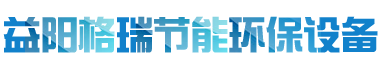 益陽(yáng)市格瑞節(jié)能環(huán)保設(shè)備有限公司-設(shè)計(jì)，制造，研發(fā)