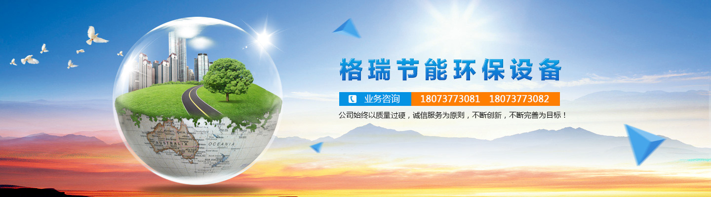 益陽(yáng)市格瑞節(jié)能環(huán)保設(shè)備有限公司-設(shè)計(jì)，制造，研發(fā)