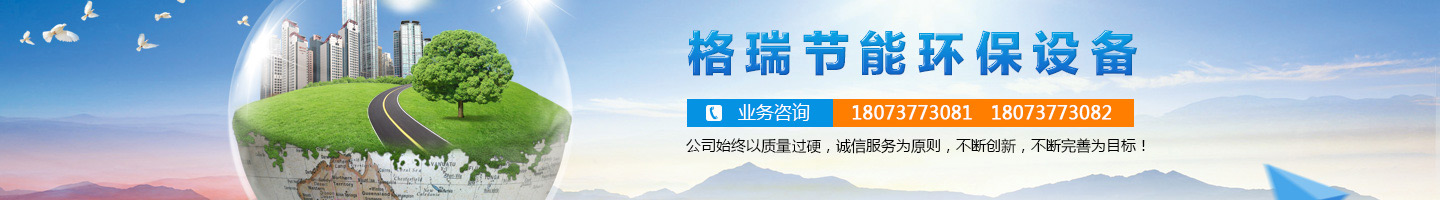益陽市格瑞節(jié)能環(huán)保設(shè)備有限公司-設(shè)計(jì)，制造，研發(fā)